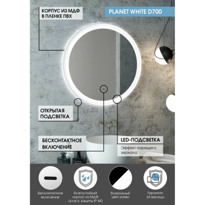 Зеркало D700 Planet White LED ЗЛП1170 с бесконтактным сенсором
