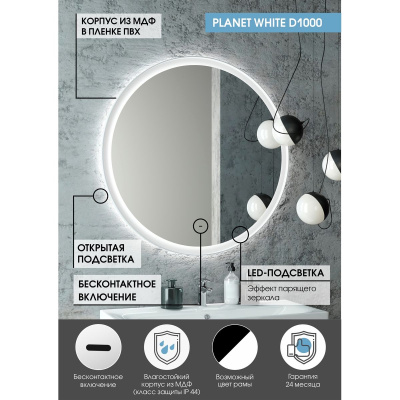 Зеркало D1000 Planet White LED ЗЛП1153 с бесконтактным сенсором