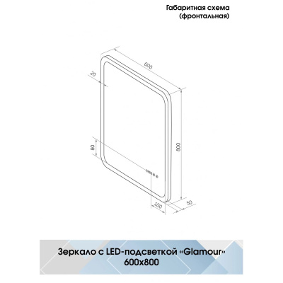 Зеркало Glamour LED 600х800 с сенсором и часами ЗЛП272
