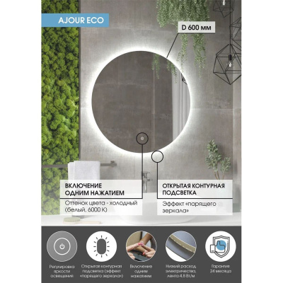 Зеркало D600 Ajour LED ECO ЗЛП2806 с сенсором, холодная подсветка