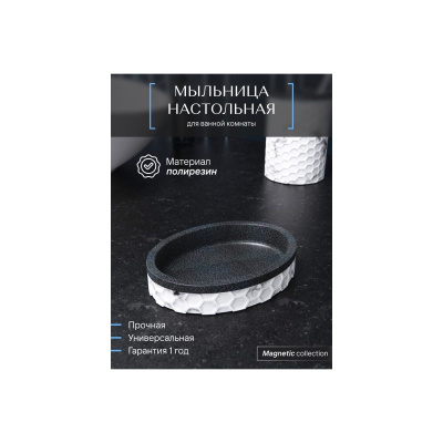 Мыльница настольная FORA MAGNETIC FOR-MGN036 полирезин