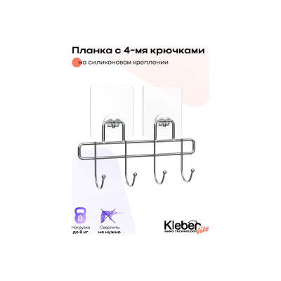 Полка с 4 крючками Lite KLE-LT004 на силиконовом креплении