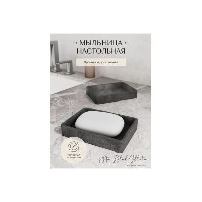 Мыльница настольная STONE, BLACK FOR-STN36BL полирезин