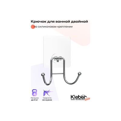 Крючок для ванной Kleber Lite KLE-LT053 двойной на силиконовом креплении
