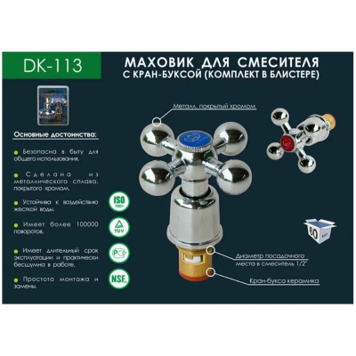Маховик DoKorona DK-113 в блистере металл кран букса керамика