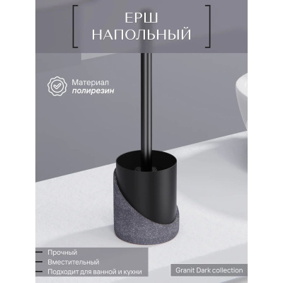 Ёрш напольный GRANIT DARK FOR-GRD025 полирезин