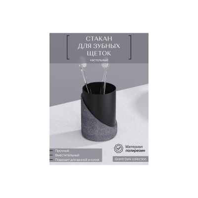 Стакан для зубных щеток GRANIT DARK FOR-GRD044 полирезин