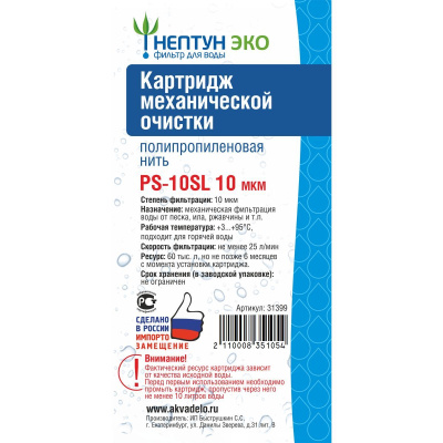 Картридж PS-10SL 10 микрон Нептун ЭКО 31399 Нить (1/60)
