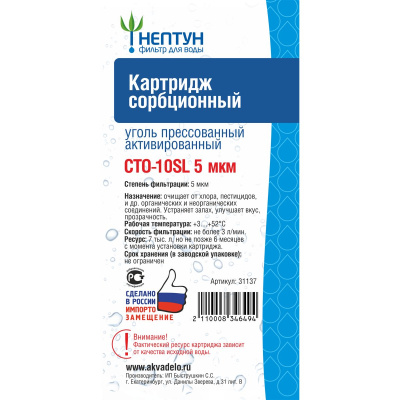 Картридж из прессованного угля CTO-10SL 5 микрон Нептун 31137