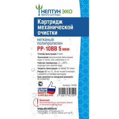 Картридж PP-10BB 5 микрон Нептун ЭКО 32346