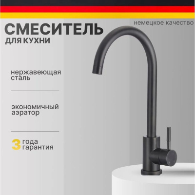 Смеситель для кухни D-Lin H155315-A нержавеющая сталь, черный