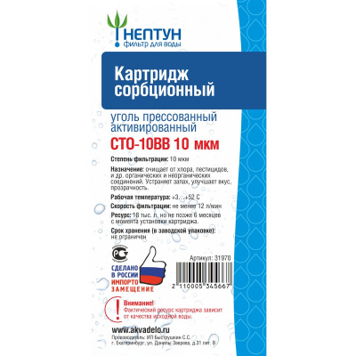 Картридж из прессованного угля CTO-10BB 10 микрон Нептун 31970