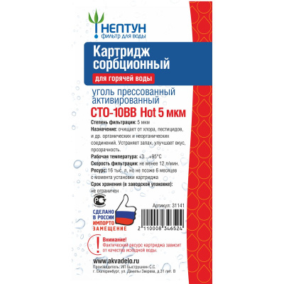 Картридж из прессованного угля CTO-10BB Hot 5 микрон Нептун 31141 (1/18), Фильтры Нептун (пр-во Россия), , Нептун
