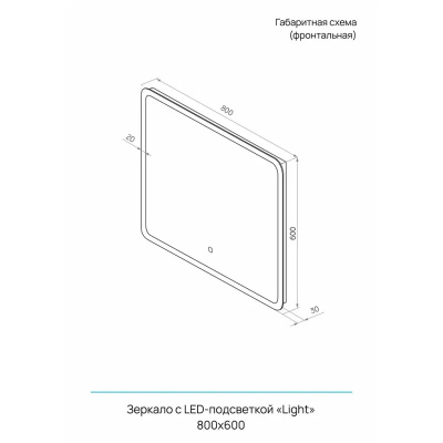 Зеркало Onyx Light LED DS231 800x600 с сенсором, подогревом , Зеркала Desert LED, РОССИЯ, Agava