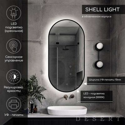Зеркало Shell Light LED DS255 450x900 с сенсором