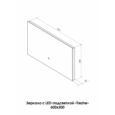 Зеркало Trezhe LED 600х300 нейтральная подсветка ЗЛП2805