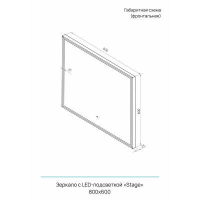Зеркало Stage Grey LED 800х600 ЗЛП4927 Серый муар с бесконтактным сенсором, алюминиевый профиль
