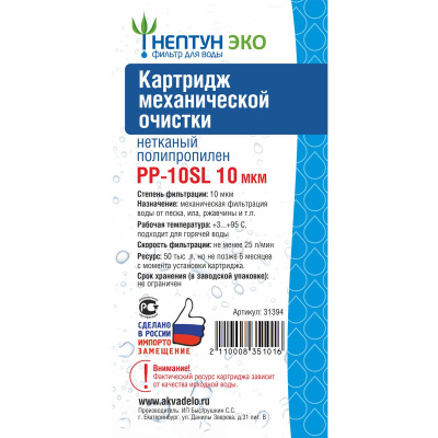 Картридж PP-10SL 10 микрон Аквадело ЭКО 111125 (1/60)