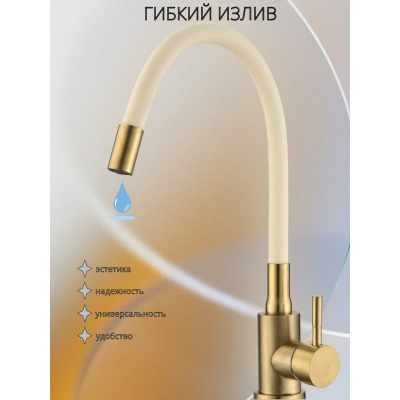 Смеситель для кухни Wasser Zimmer ZM-7728-2K-758 матовое золото, с гибким бежевым изливом, SUS304 (12)