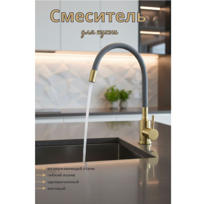 Смеситель для кухни Wasser Zimmer ZM-7728-2K-761 матовое золото, с гибким серым изливом, SUS304 (12)
