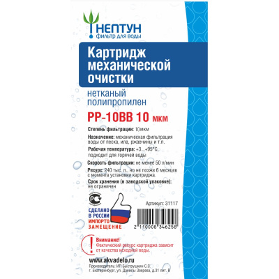 Картридж PP-10BB 10 микрон Аквадело 211115 (1/18)