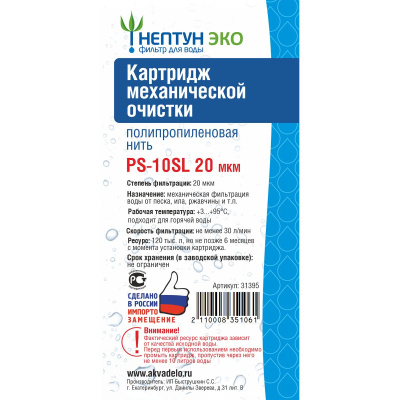 Картридж PS-10SL 20 микрон Аквадело ЭКО 112126 Нить (1/60)