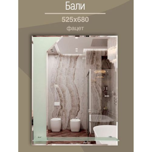Зеркало для ванной Бали 540х680 мм