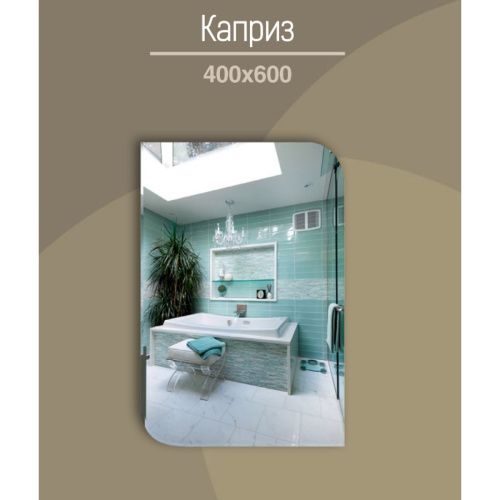 Зеркало для ванной Каприз 400х600
