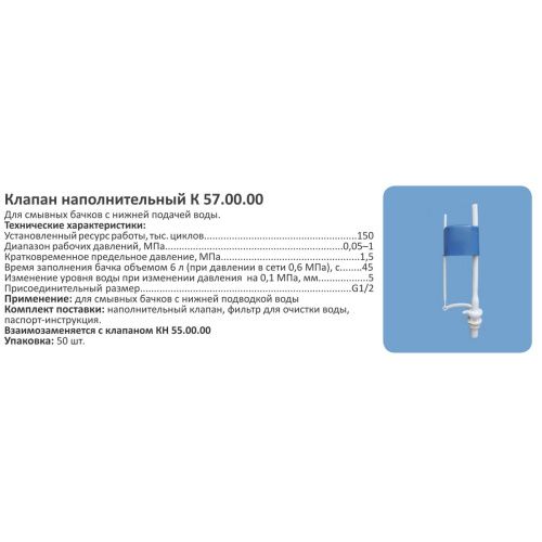 Клапан впуска для унитаза Уклад КН 57/50/ с нижним подключением