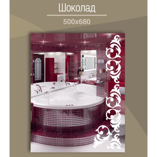 Зеркало для ванной Шоколад 500х680