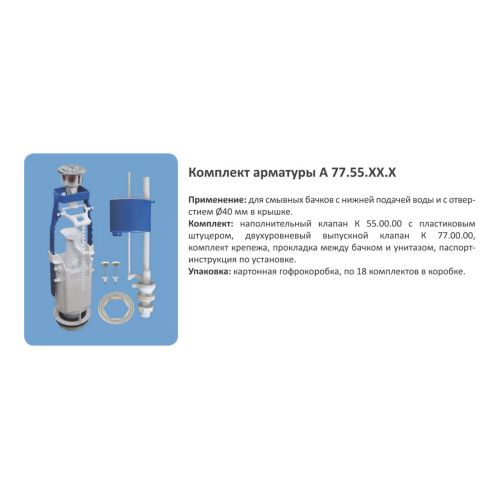 Комплект арматуры в бачок Уклад АБ 77.55.14.3 Двухрежимная с нижним подключением