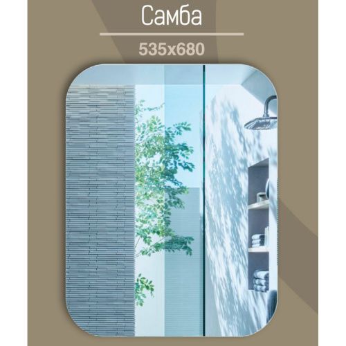 Зеркало для ванной Самба 535х680