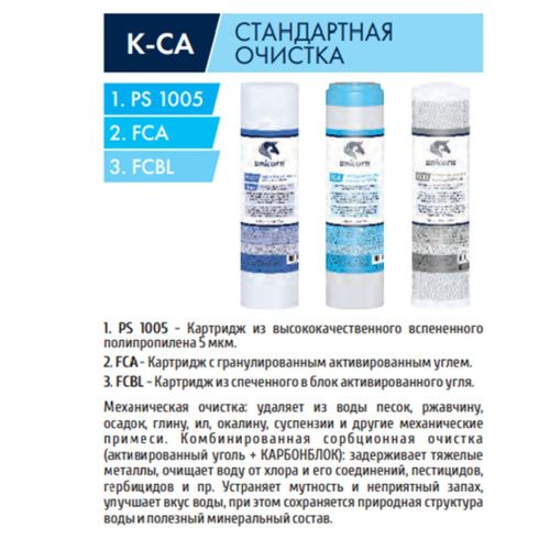 Стандартные очистка. Аква стандарт картриджи. Fcb-10). Стандартные очистка. Комплект картриджей ( стандартная очистка) k-ca, unicorn, (ps-10.