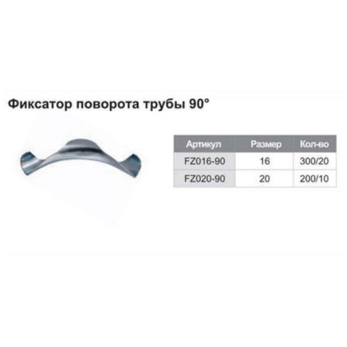 Угол фиксатор поворота 90гр D16-18мм TIM FZ016-90 металл