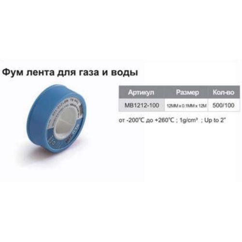 Фум лента TIM12м*12мм*0.1мм MB1212-100