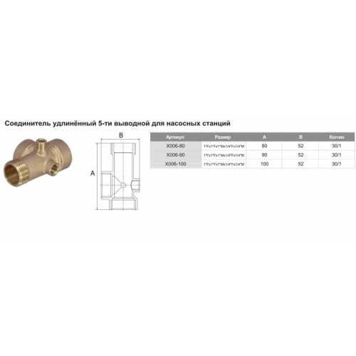 Штуцер 5-и выводной (80 мм) латунь ф1