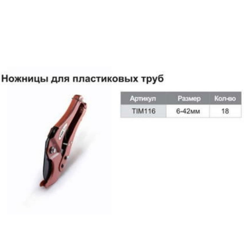 Ножницы O 16-42 мм.TIM-116