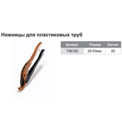 Ножницы O 16-63 мм.TIM160