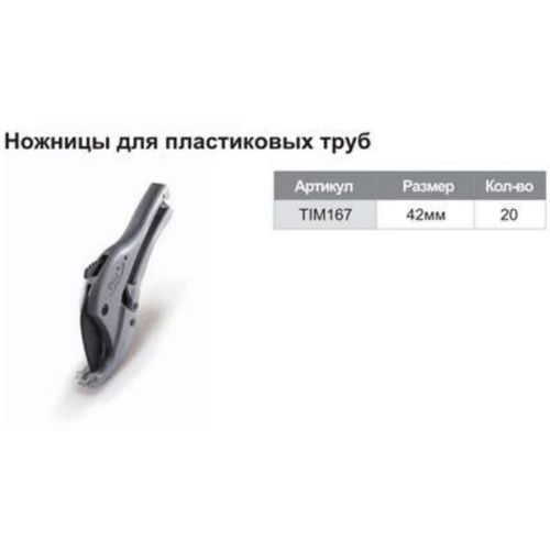 Нoжницы O 16-42 мм.TIM167