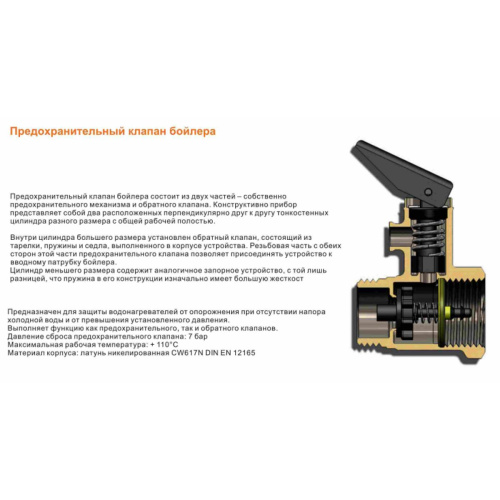 Предохранительный клапан для водонагревателя 1/2
