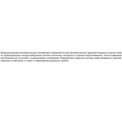 Воздухоотводчик автоматический прямой 1/2