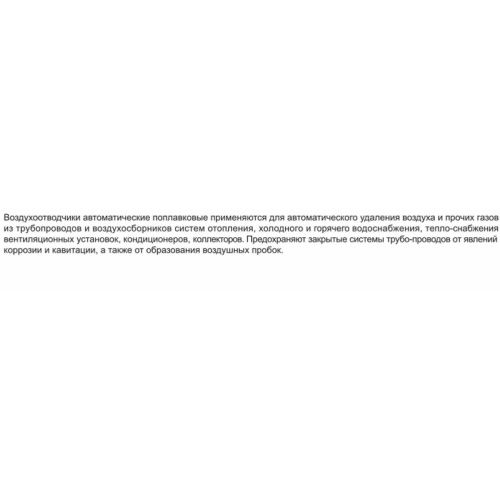 Воздухоотводчик автоматический прямой 1/2