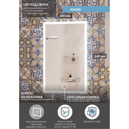 Зеркало для ванной Naomi ЗЛП94 400х640 LED подсветка сенсорный выключатель