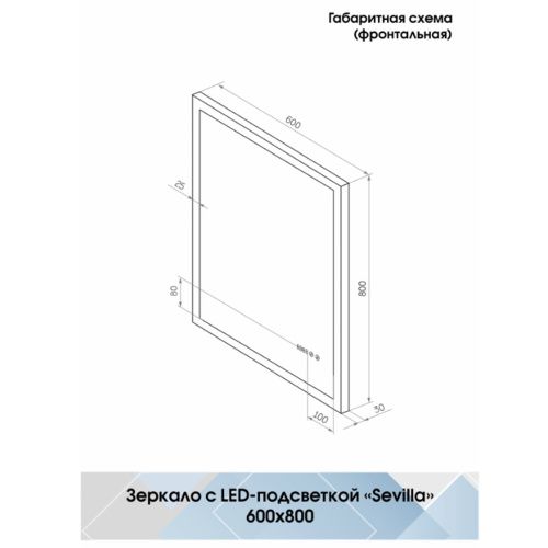 Зеркало для ванной Sevilla ЗЛП97 600х800 LED подсветка c часами