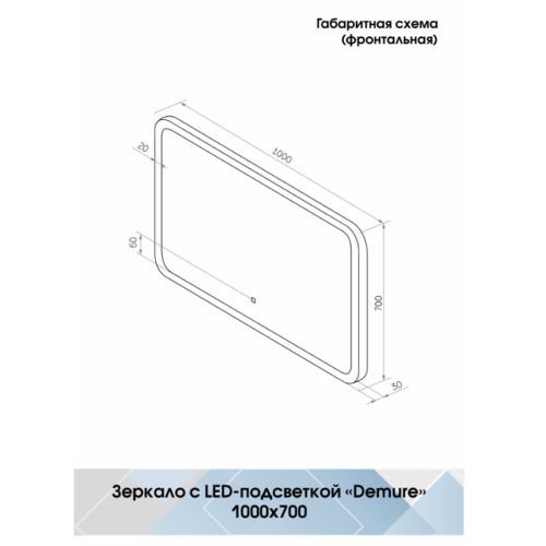 Зеркало для ванной Demure ЗЛП244 1000x700 LED подсветка сенсорный выключатель