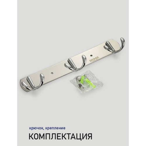Вешалка для ванной BRIMIX 513 с 3-мя крючками из нержавеющей стали