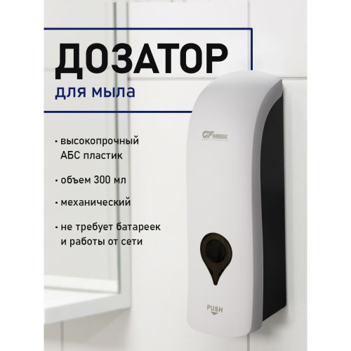 Дозатор для жидкого мыла GFmark 613 Белый настенный 300 мл