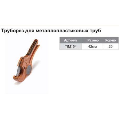 Нoжницы O 16-42 мм.TIM154 (шк)