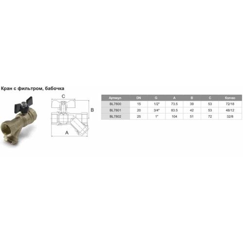 Кран шаровой с фильтром 3/4