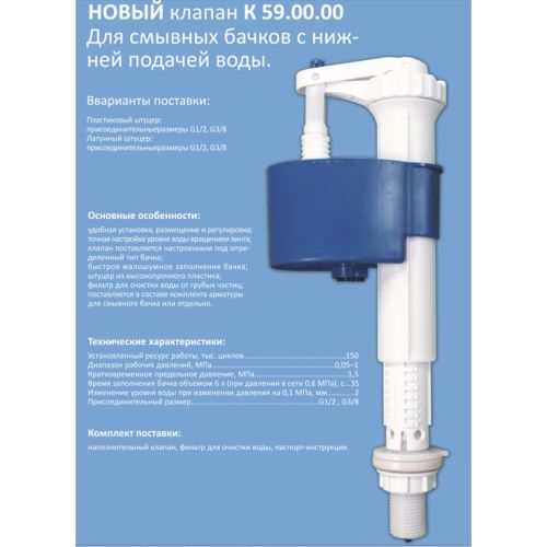Клапан впуска для унитаза Уклад КН 59 1/2 с нижним подключением